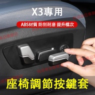 BMW Seat Adjustment Button Cover 25 X3 G45 Protective X3 Frame