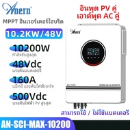 Anern 10.2KW MPPT Solar Inverter 48V 160A Hybrid off-grid Inverter 230VAC Pure Sine Wave Hybrid Inve