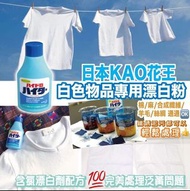 KAO花王白色物品專用漂白粉【3枝】