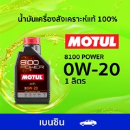 [E-Voucher]  เปลี่ยนถ่ายน้ำมันเครื่อง....ถึงที่บ้าน  โมตุล MOTUL 8100 POWER  0W-20 สำหรับเบนซิน