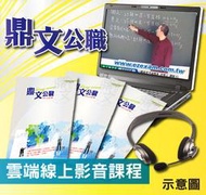 ├雲端課程┤【鼎文台南店】111年銀行招考（會計學A）密集班（含題庫班）單科函授課程C1111HA004