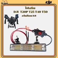 ไฟเสริม โดรนเกษตร DJI T20P T25 T40 T50