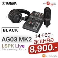 Yamaha AG03MK2 LSPK Live Streaming Pack รุ่นใหม่ มิกเซอร์ ออดิโอ อินเตอร์เฟส AG03 MK2