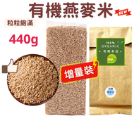 Right - (440g 増量裝) 有機燕麥米 (真空包裝)