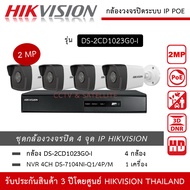 HIKVISION ชุดกล้องวงจรปิด 4 กล้อง IP POE 2MP รุ่น DS-2CD1023G2-LIU *4 ตัว  NVR 4ch POE DS-7104NI-Q1/4P/M *1 เครื่อง ทนน้ำ ทนฝน IP67 2MP 1080P HD จ่ายไฟโดยสาย LAN