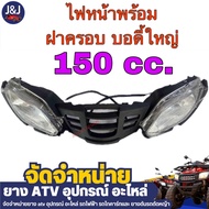 ไฟหน้าพร้อมฝาครอบไฟ ATV 150cc. บอดี้ใหญ่ ราคา/ชิ้น