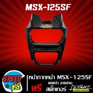 หน้ากากหน้า MSX-SF ไฟ2ตาปิดตรงด้านหน้า ไฟหน้า เคฟล่า ลายสาน + สติกเกอร์ DEKVANZ 1 อัน