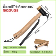 Brass Hammer ค้อนตอกสมอบก หัวทองเหลือง สำหรับ กิจกรรม กลางแจ้ง outdoor ตั้งแค้มป์ camping