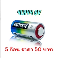 ถ่าน 4LR44 6V ถ่าน อัลคาไลน์ 4lr44 จำนวน 1 ก้อน สำหรับใส่ กล้อง นาฬิกา battery Alkaline 6 V4lr44 พร้