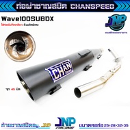 ท่อแป้ปจิกเกลียว ชาญสปีด เสียงลั่น จุกโต Chanspeed Wave110i 125 Dream ปลาวาฬ ของแท้จาก Jnpracing