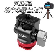 PULUZ 蝸牛小雲台支架 多功能便攜三腳架 迷你八爪魚三腳架 旅行自拍神器 手機 自拍桿 相機 支架 (顏色：紅色)