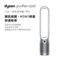 戴森 Dyson Purifier Cool™ 二合一空氣清淨機 TP07 銀白色 TP07(銀白色)