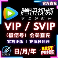 【微信号直充】腾讯视频 VIP / SVIP超级会员 | 官方正版 | 【秒发货】 | 超级影视