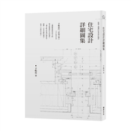 住宅設計詳細圖集：手嶋保的「伊部之家」全設計圖面收錄／收錄了滿滿的珍貴設計細節 (新品)