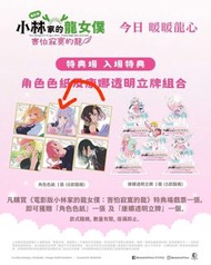 小林家的龍女僕 特典色紙 交換