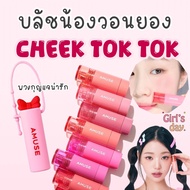 AMUSE CHEEK TOK Velvet Blush Long-Lasting Light And Comfortable Authentic