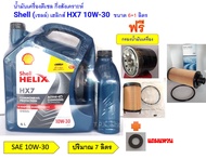 น้ำมันเครื่องดีเซล เชลล์ เฮลิกส์ Shell HELIX HX7 10W-30 ขนาด 7 ลิตรฟรีกรองเครื่อง วีโก้ รีโว่ ตู้