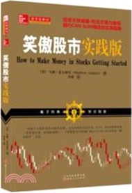 笑傲股市實踐版（簡體書）