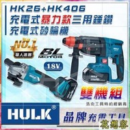 晶片通用牧田電池 浩克 HULK雙機組全配HK26HK406 18V無刷 充電式砂輪機 三用錘鑽