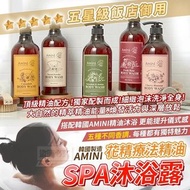 ❤️現貨❤️韓國製造 AMINI五星級飯店御用 SPA花精療法精油沐浴露500ml