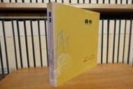 〈一字千金〉將作 第37期 將作37 特別紀念刊 石山修武 藤森照信 中原大學建築系 2004 初版一刷