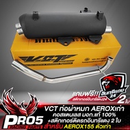 ท่อผ่า AEROX155แอร์รอค (ตัวเก่า)ท่อผ่าหมก AEROX-155 สีดำ คอสแตนเลส VCT มอก. 341-2543 เลขที่ ท4499-67/341+ สติกเกอร์ติดรถ อินทรีแดง 2 ใบ