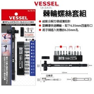 日本品牌 VESSEL TD-70 棘輪螺絲起子 十字起子 一字起子 星型 梅花 起子