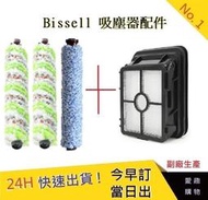 Bissell寵物刷*2+地板刷*1+濾網*1 組合包 2582t 2233T地板刷  【愛趣】17135副廠 美國必勝