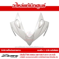 ฝาครอบไฟหน้า ตัวบน CBR150R โฉมปี 2019-2020 สีขาว (รถสีแดง-ดำ) ชุดสี ของแท้เบิกศูนย์ รหัส 64211-K45-N