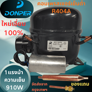คอมเพรสเซอร์ DONPER R404A NE2180CK แทน EMBRACO NT2180GKV1NEU6220CK สำหรับตู้แช่ไอน้ำอุณหภูมิต่ำ แบบ