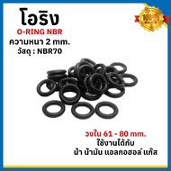 O-Ring Inner Ring ID 61-80 mm Thickness 2 NBR 70 Can Choose The Size TRP Brand Made In Thailand1