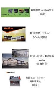 Aurora/Delkor/Varta/Hankook汽車電池