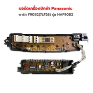 บอร์ดเครื่องซักผ้า Panasonic [พาร์ท F90B2(7LF26)] รุ่น NA-F90B2‼️อะไหล่แท้ของถอด/มือสอง‼️