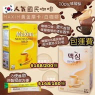韓國人氣國民咖啡🇰🇷MAXIM黃金咖啡