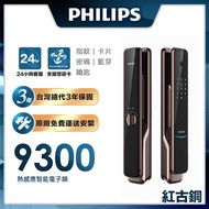 【Philips 飛利浦-智能鎖】 9300 IOT遠端全自動智能電子鎖 (含基本安裝)