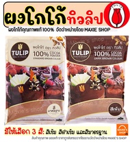 🔥ส่งฟรี🔥 ผงโกโก้ ทิวลิป (มีให้เลือก3สี) ผงโกโก้ Tulip ผงโกโก้ 100% ผงโกโก้ทิวลิป ผงโกโก้ทำขนม ผงโกโก