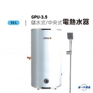 GPU3.5  15公升 2000W 單相供電 中央儲水式電熱水爐 (掛牆式) (垂直圓形) (GPU-3.5-GB)