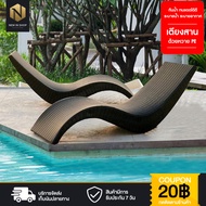 New In shop เตียง เตียงอาบแดด เตียงกลางแจ้ง เตียงนอน เตียงริมสระว่ายน้ำ เก้าอี้ เก้าอี้เอนหลัง ทรงS 