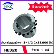 HE320 Shaft SLEEVE Size (ADAPTER HE 320) For 3-1/2 Inches 88.900 Mm 1 Piece