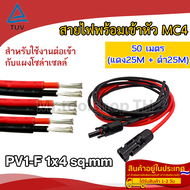 สายไฟ PV1-F 1x4 sq.mm ชุด 50 เมตร (สีแดง 25m / สีดำ 25m) เข้าหัว MC4 พร้อมใช้งานสำหรับต่อเข้ากับแผงโ