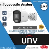 UNV กล้องวงจรปิด รุ่น UAC-B112-F28-W เลนส์ 2.8 mm / รุ่น UAC-B112-F40-W เลนส์ 4.0 mm 4ระบบ ความละเอียด 2MP 1080p CCTV Uniview