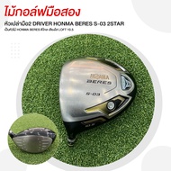 [ไม้มือสอง] USED หัวเปล่ามือ2 DRIVER HONMA BERES S-03 2STAR  เป็นหัวไม้ HONMA BERES ตีไกล เสียงใส LO