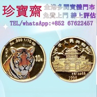 1998年中國戊寅（虎年）彩色紀念金幣1/10盎司   外國金幣 97紀念金幣、金幣 鷹洋金幣 97金幣 香港十二生肖金幣 建國三十週年紀念金 生肖金幣 伊麗莎白二世金幣 鉑金幣 加拿大楓葉金幣 鷹洋