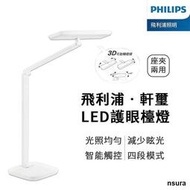 Philips 飛利浦 軒璽護眼檯燈 LED護眼檯燈-白色 飛利浦 軒璽 66049 PD019