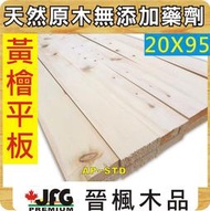 【JFG 木材】YC 黃檜扁柏】20x95mm 長度6尺 直角平板 木片 園藝 檜木 木板 拼板 層板 木器漆 木材