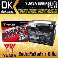 YUASA แบตเตอรี่แห้ง YTZ-5S สำหรับ WAVE-100/110/110i/125 เวฟ125เวฟ100S2005โซนิคCLICKCLICK-ISCOOPY-IDR