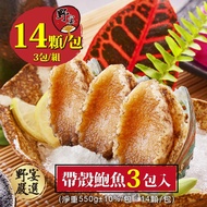 【野宴】厚實鮮甜-帶殼鮑魚14顆/包（淨重550g/包）3包/組