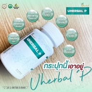 Uherbal P  ยูเฮอร์เบิลพี สมุนไพรช่วยเรื่องนิ่วในไต นิ่วกระเพาะปัสสาวะ ปัสสาวะขัด กระพาะปัสสาวะอักเสบ