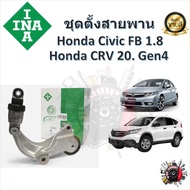 INA ลูกลอกดันสายพาน ชุดตั้งสายพาน Honda Civic FB (1.8) ปี 2012-2015 R18Z  CRV G4 (2.0) ปี 2013-2016