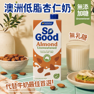 So Good™ 澳洲無糖杏仁奶 【無添加糖】⭐ 搭配早餐穀物/燕麥片/面包 牛奶替代品 (最少4個月或以上食用期)  新舊包裝隨機發貨